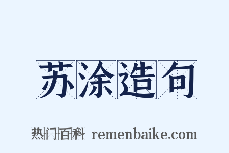 苏涂造句是什么意思的图片